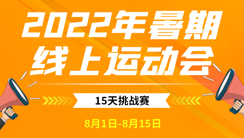 2022年暑期线上运动会-2.jpg