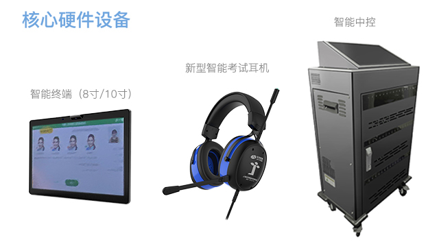 新机考-硬件设备.jpg