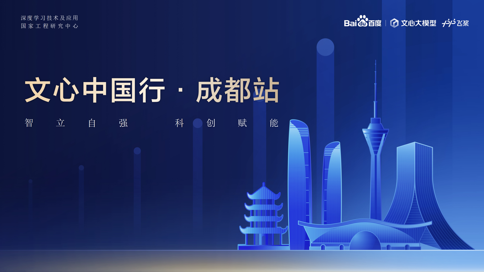 米兰体育教育-百度AI技术生态大会-文心中国行·成都站 2024.04.23_01.png