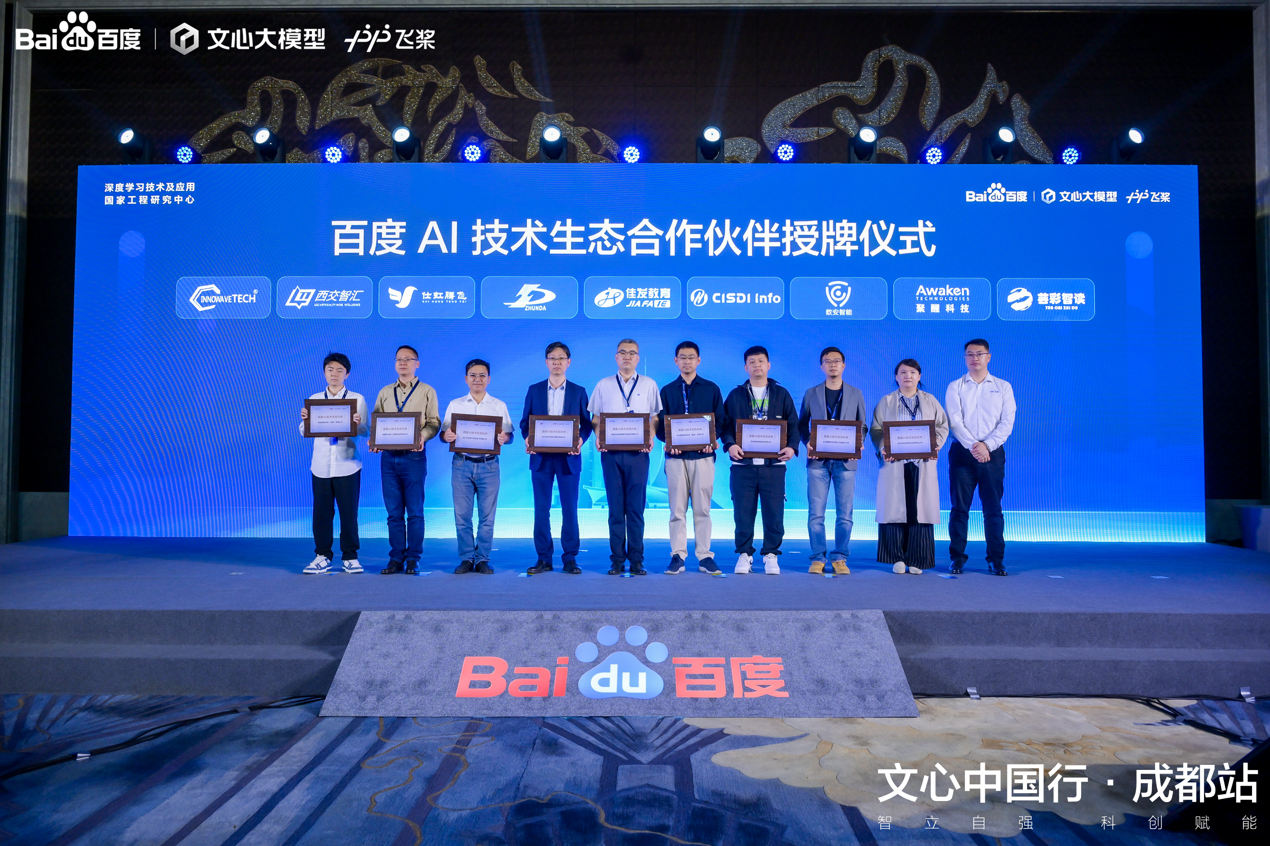 百度AI技术合作伙伴授牌仪式.jpg