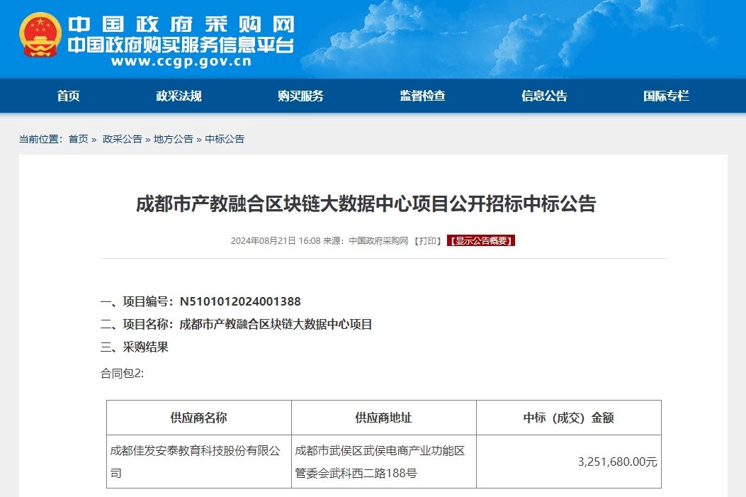 成都市产教融合区块链大数据中心项目公开招标中标公告.png