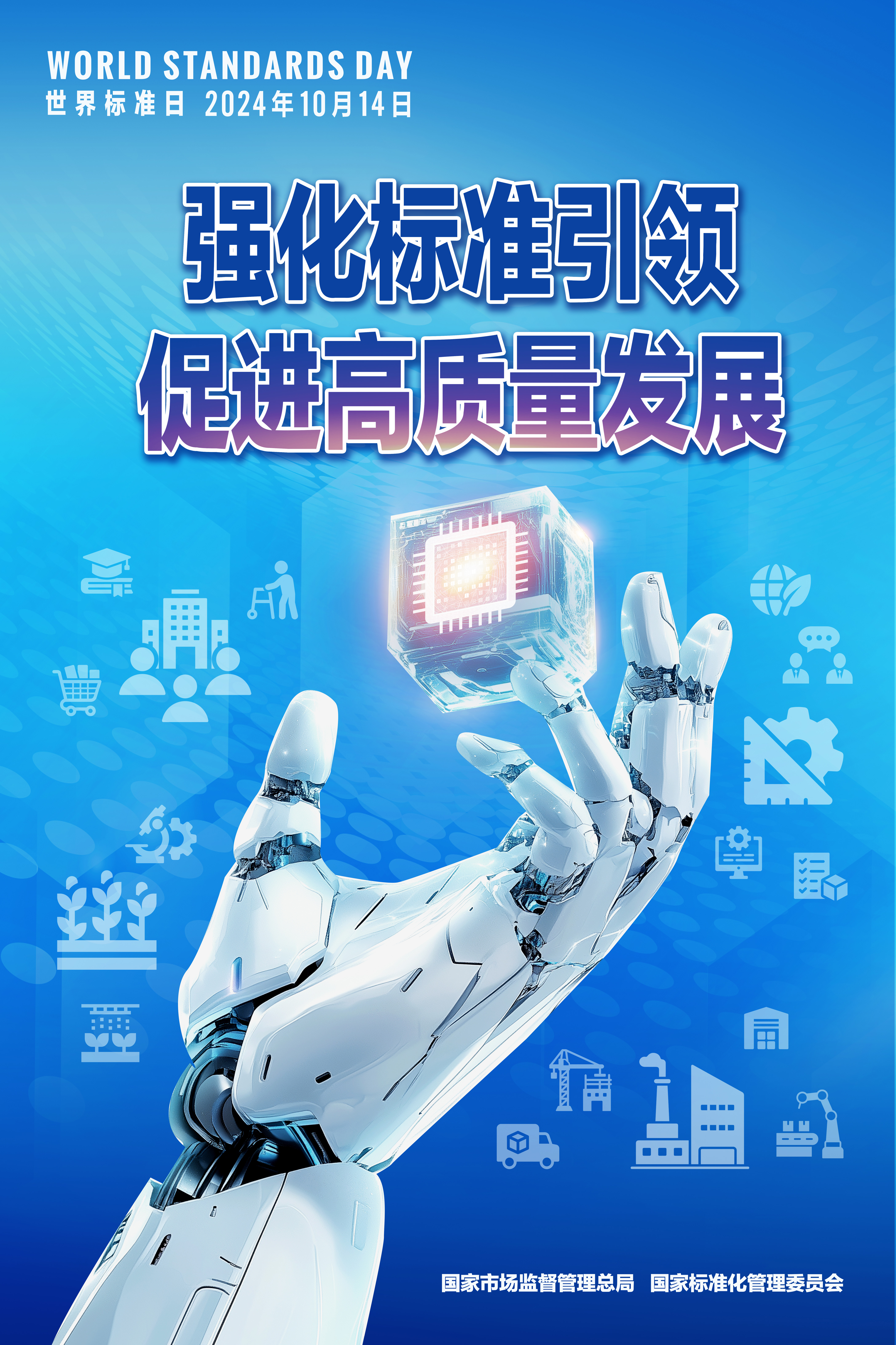 世界标准日-主题海报.jpg