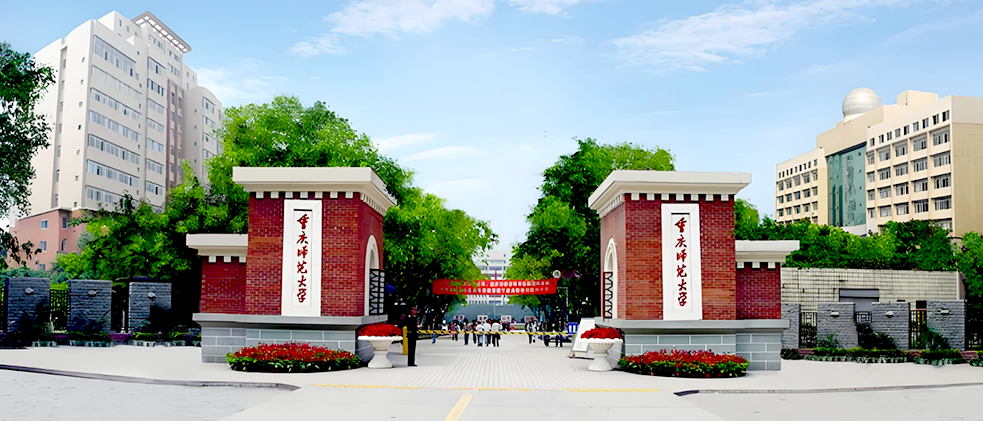 重庆师范大学建设项目.png