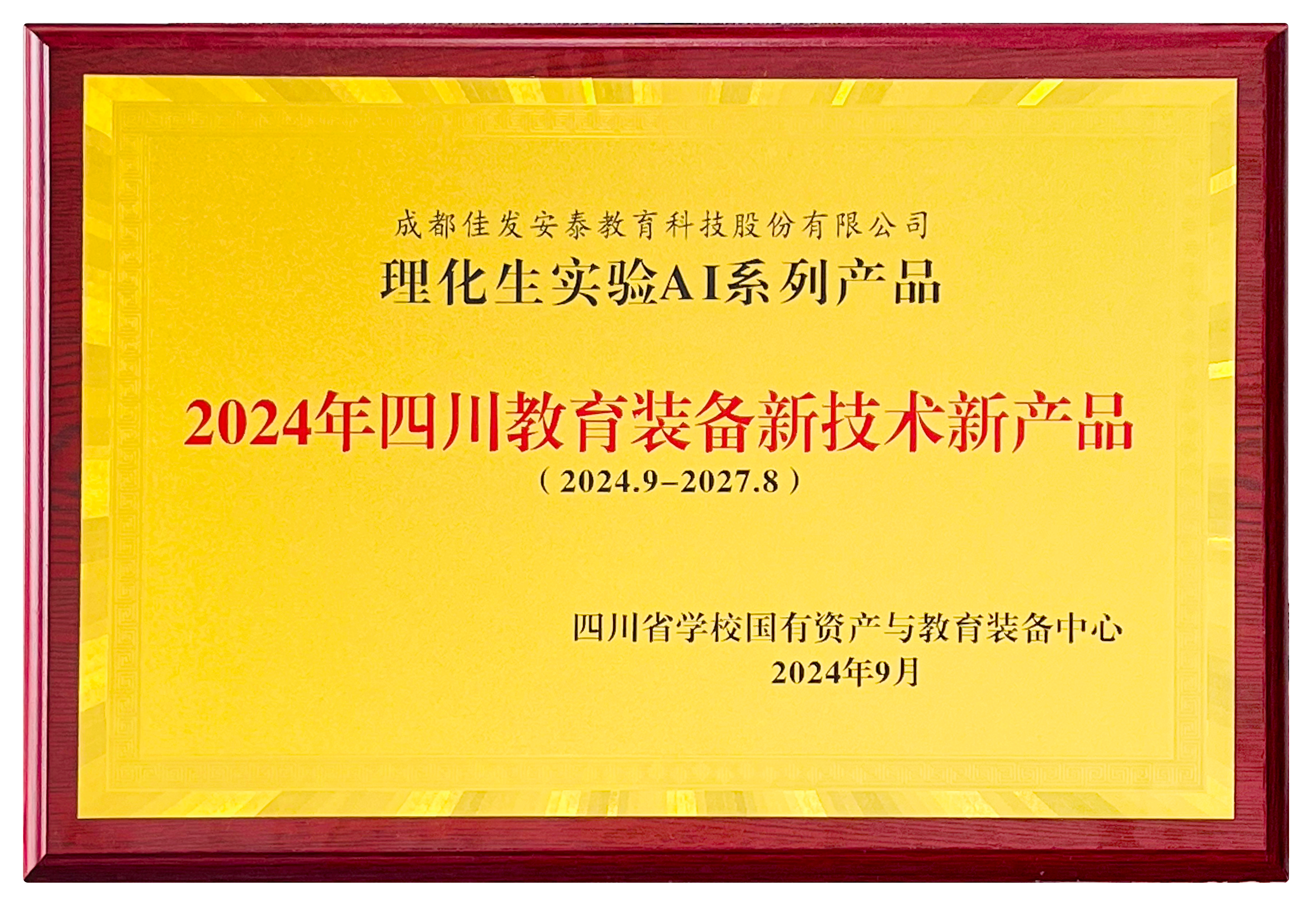 2024年9月 新技术新产品-理化生实验AI系列产品.png